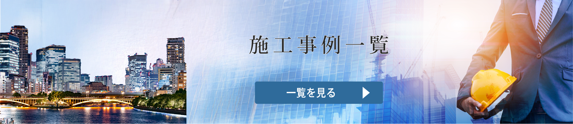 施工事例