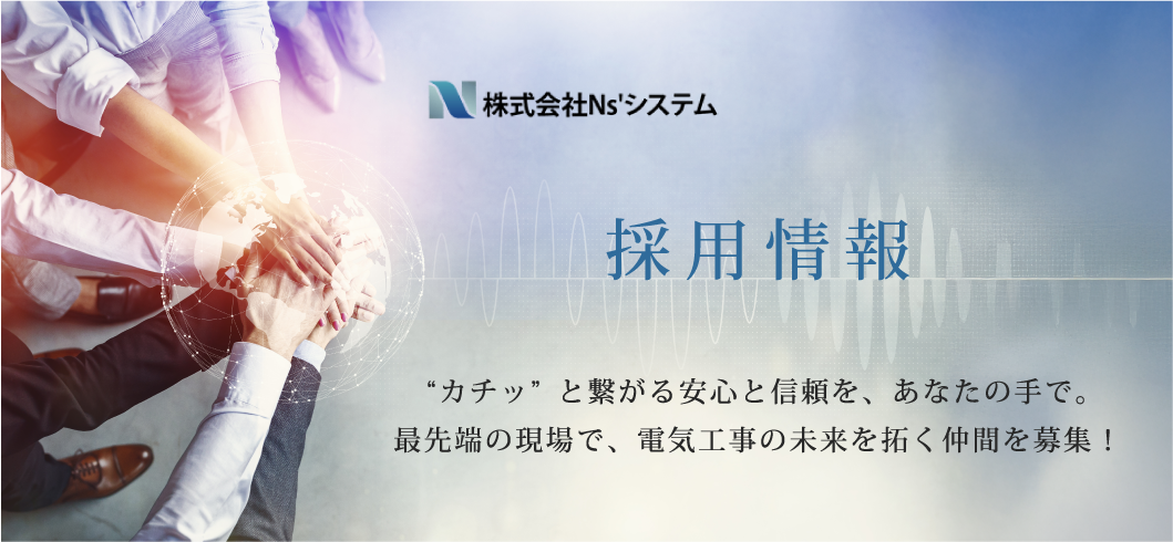 採用情報